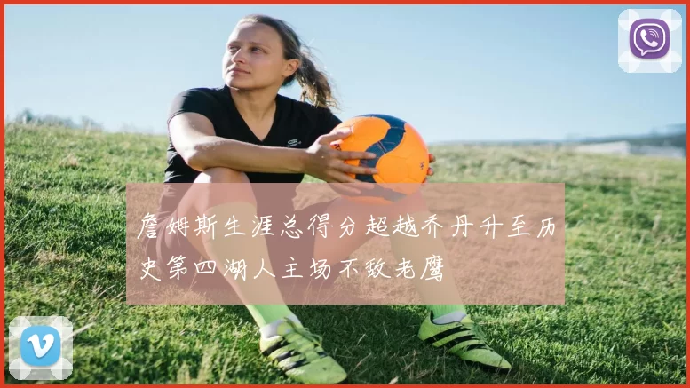 詹姆斯生涯总得分超越乔丹升至历史第四湖人主场不敌老鹰