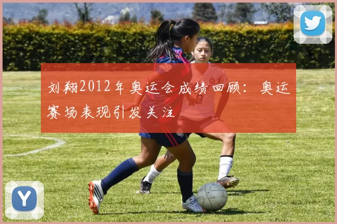 刘翔2012年奥运会成绩回顾:奥运赛场表现引发关注