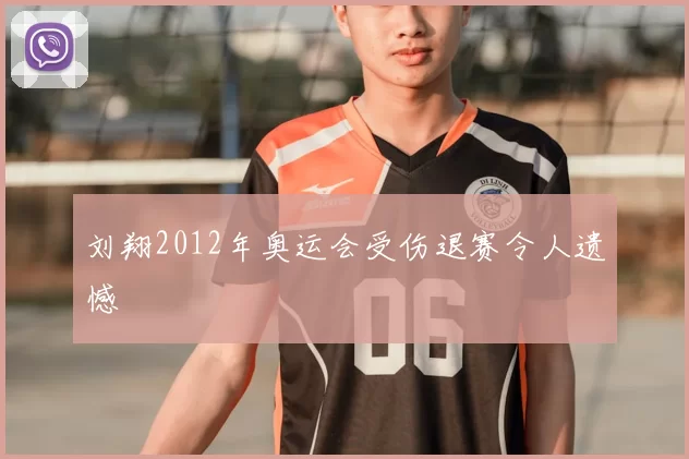 刘翔2012年奥运会受伤退赛令人遗憾