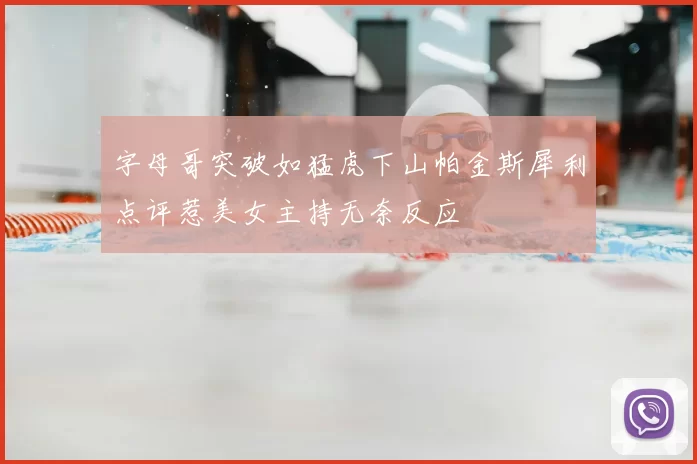 字母哥突破如猛虎下山帕金斯犀利点评惹美女主持无奈反应
