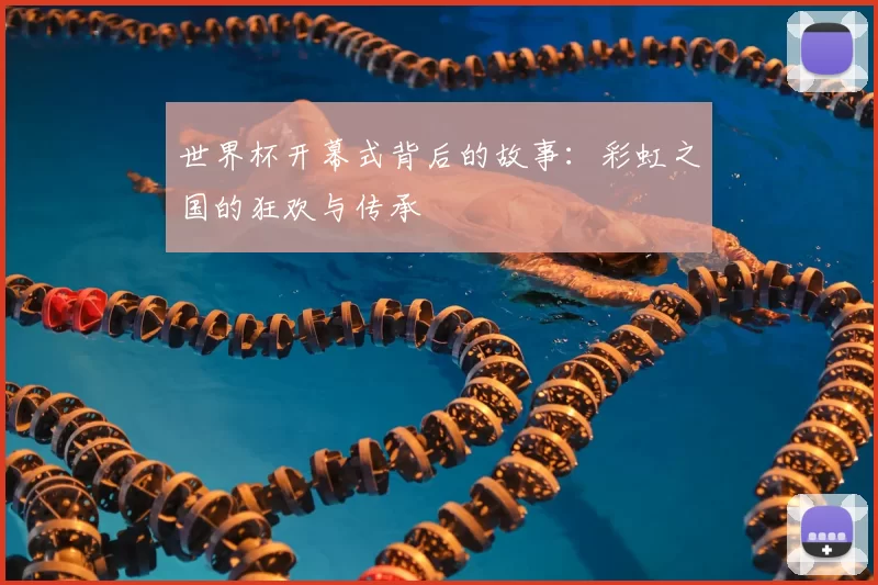 世界杯开幕式背后的故事:彩虹之国的狂欢与传承