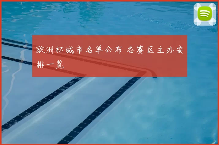 欧洲杯城市名单公布 各赛区主办安排一览