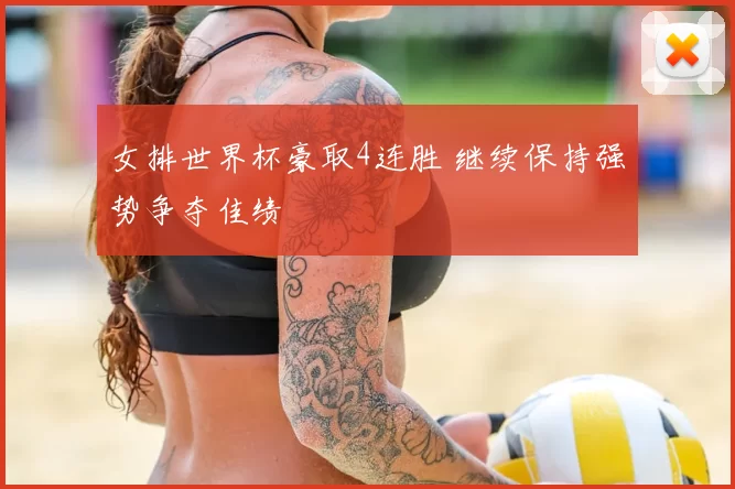 女排世界杯豪取4连胜 继续保持强势争夺佳绩