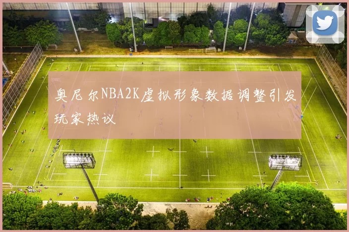 奥尼尔NBA2K虚拟形象数据调整引发玩家热议