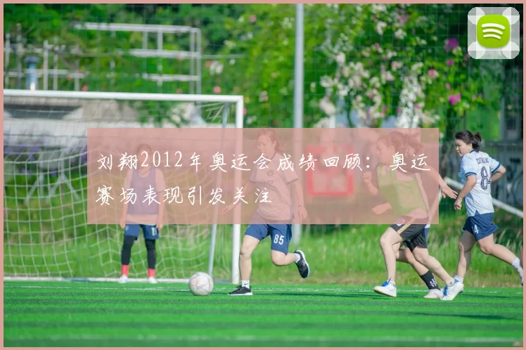 刘翔2012年奥运会成绩回顾:奥运赛场表现引发关注
