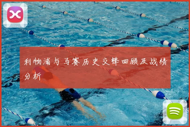 利物浦与马赛历史交锋回顾及战绩分析