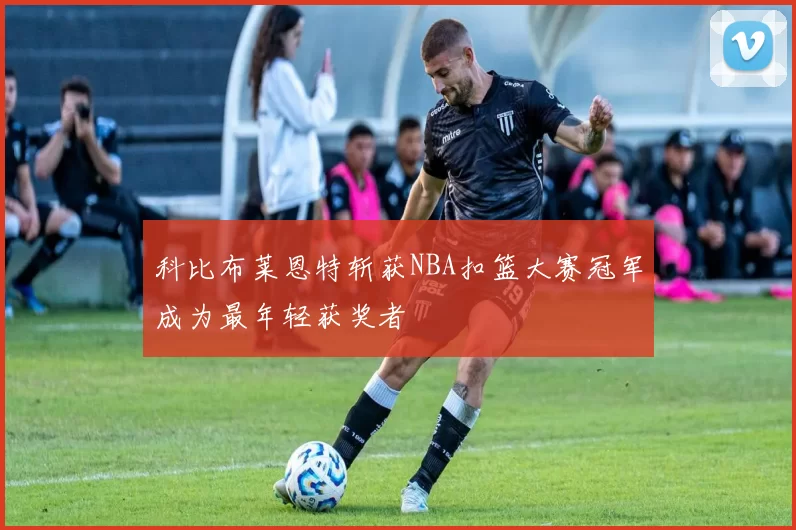 科比布莱恩特斩获NBA扣篮大赛冠军成为最年轻获奖者