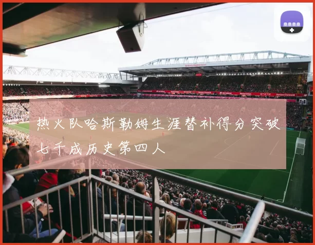 热火队哈斯勒姆生涯替补得分突破七千成历史第四人