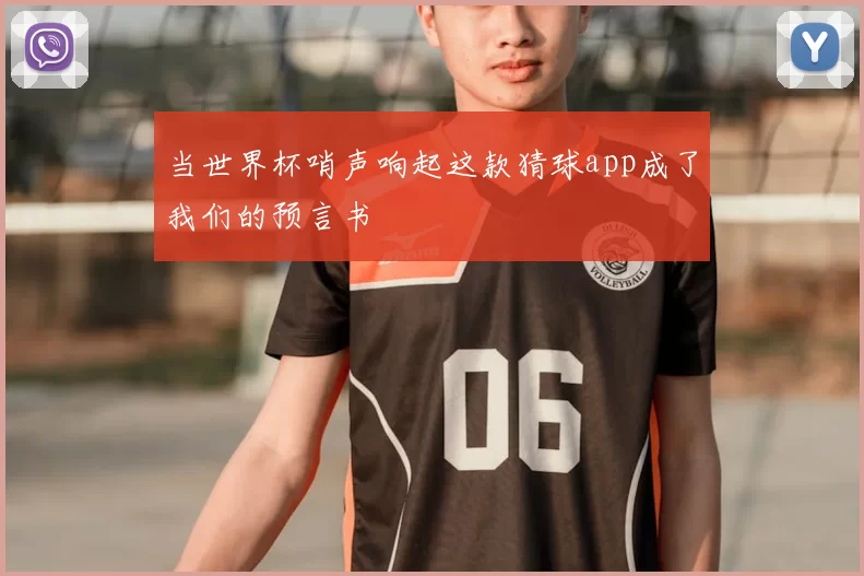 当世界杯哨声响起这款猜球app成了我们的预言书