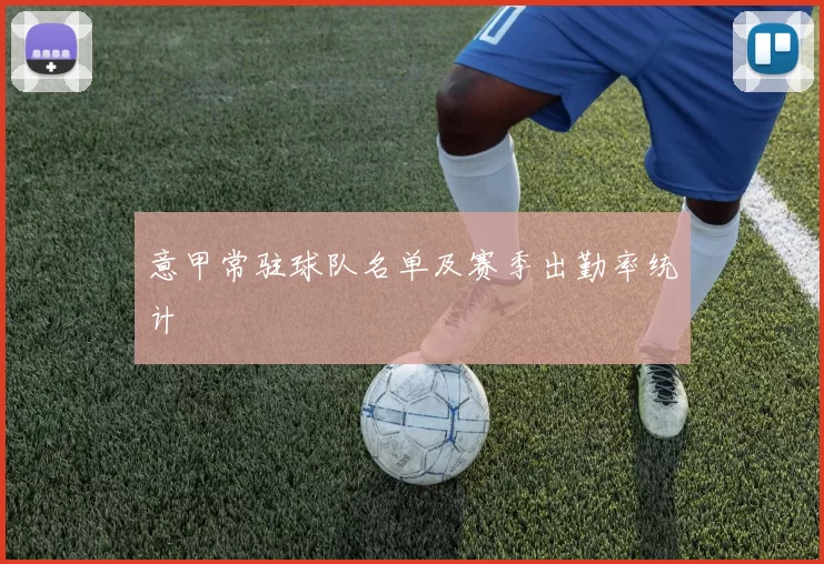 意甲常驻球队名单及赛季出勤率统计