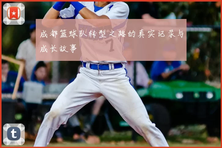 成都篮球队转型之路的真实记录与成长故事