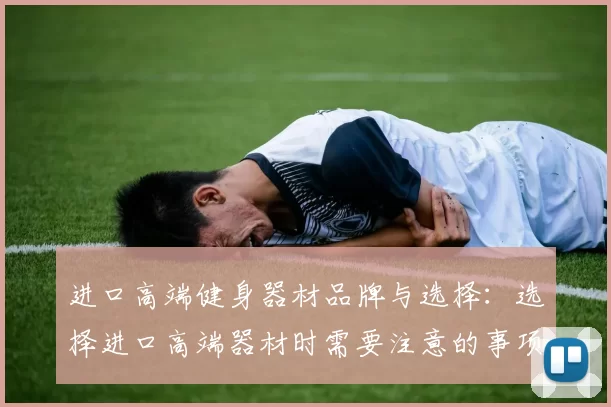 进口高端健身器材品牌与选择:选择进口高端器材时需要注意的事项