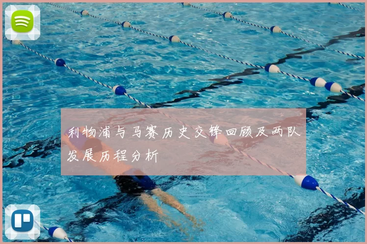利物浦与马赛历史交锋回顾及两队发展历程分析