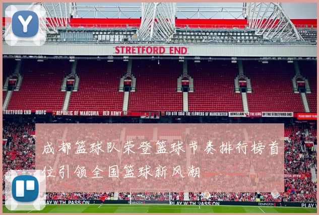 成都篮球队荣登篮球节奏排行榜首位引领全国篮球新风潮