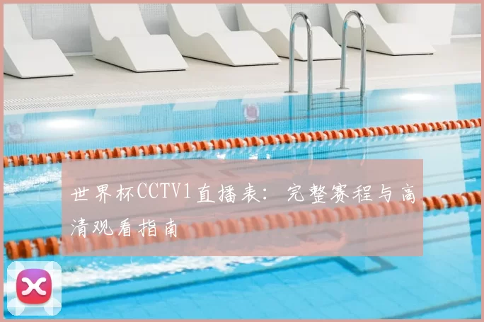 世界杯CCTV1直播表:完整赛程与高清观看指南