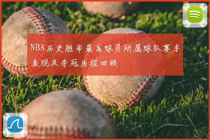 NBA历史胜率最高球员所属球队赛季表现及夺冠历程回顾