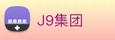 J9集团 Logo